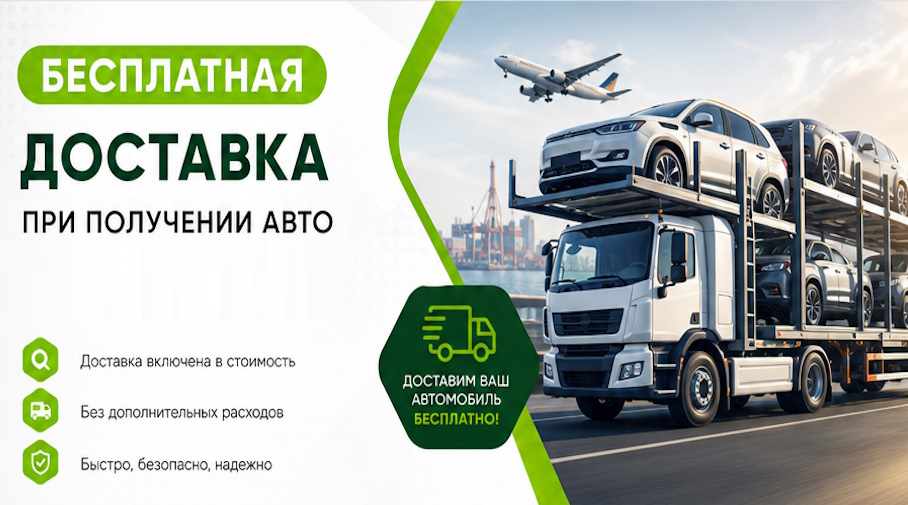 Акция! Бесплатная доставка по Кисловодске при получении авто
